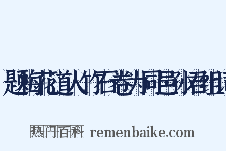 题梅花道人竹石卷为同邑孙君组词是什么意思的图片